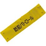 文字入り腕章 ミズケイ 文字入り腕章 ミズケイ