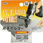 HI・ロータリーシアー 片手切用ホルダー モトコマ