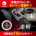 【26年10月31日まで数量限定キャンペーン】  充電式グラインダー 楽斬 Φ75 1台+切断砥石 楽斬 Φ75×10穴 10枚 セット ヤナセ(柳瀬)