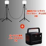 LEDバルーンライト マイノウミーPLUS三脚付 2台+ジャクリポータブル電源セット2000PlusV2 1台 日動工業 LEDバルーンライト マイノウミーPLUS三脚付 2台+ジャクリポータブル電源セット2000PlusV2 1台 日動工業