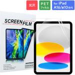 iPad 11インチ (A16)/iPad 10.9インチ 保護フィルム 光沢 Smart Stock iPad 11インチ (A16)/iPad 10.9インチ 保護フィルム 光沢 Smart Stock