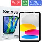 iPad 11インチ (A16)/iPad 10.9インチ 保護フィルム ブルーライトカット Smart Stock iPad 11インチ (A16)/iPad 10.9インチ 保護フィルム ブルーライトカット Smart Stock
