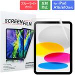 iPad 11インチ (A16)/iPad 10.9インチ 保護フィルム 反射防止・ブルーライトカット Smart Stock iPad 11インチ (A16)/iPad 10.9インチ 保護フィルム 反射防止・ブルーライトカット Smart Stock
