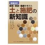 土と施肥の新知識 増補改訂 農山漁村文化協会