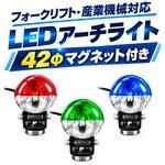 LEDアーチライト(マグネット付) DEL LEDアーチライト(マグネット付) DEL