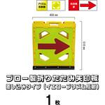 ブロー製折りたたみ矢印板 黄地ベース ブラスト興業 ブロー製折りたたみ矢印板 黄地ベース ブラスト興業