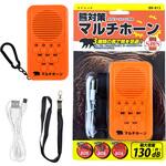 BRAIN 熊よけマルチホーン130dB ブレイン
