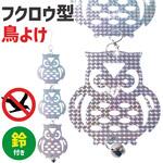 フクロウ型 鳥よけ 3連 鈴付き トライメイト フクロウ型 鳥よけ 3連 鈴付き トライメイト