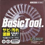 刈払機専用 サビ取りワイヤーブラシ Basic Tool