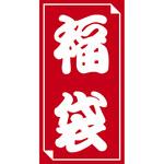 福袋シール ササガワ 福袋シール ササガワ