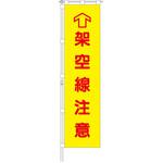 桃太郎旗 架空線注意 専用伸縮ポール付 つくし工房 桃太郎旗 架空線注意 専用伸縮ポール付 つくし工房