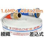 スプリームホース(消防消火用ホース)1．6MPa 報商製作所