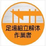 10丸 足場組立解体作業者 (1シート 10枚入) ヘルメット用ステッカー10丸 足場組立解体作業者 (1シート 10枚入) 仙台銘板