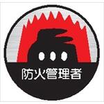 15丸 防火管理者 (1シート 10枚入) ヘルメット用ステッカー15丸 防火管理者 (1シート 10枚入) 仙台銘板