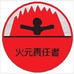 20丸 火元責任者 (1シート 10枚入) ヘルメット用ステッカー20丸 火元責任者 (1シート 10枚入) 仙台銘板