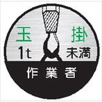 21丸B 玉掛作業者1t未満 (1シート 10枚入) ヘルメット用ステッカー21丸B 玉掛作業者1t未満 (1シート 10枚入) 仙台銘板