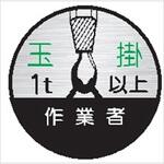 21丸C 玉掛作業者1t以上 (1シート 10枚入) ヘルメット用ステッカー21丸C 玉掛作業者1t以上 (1シート 10枚入) 仙台銘板