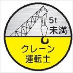 23丸B クレーン運転士5t未満 (1シート 10枚入) ヘルメット用ステッカー23丸B クレーン運転士5t未満 (1シート 10枚入) 仙台銘板