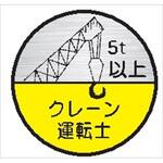 23丸C クレーン運転士5t以上 (1シート 10枚入) ヘルメット用ステッカー23丸C クレーン運転士5t以上 (1シート 10枚入) 仙台銘板