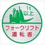 24丸B フォークリフト運転者1t未満 (1シート 10枚入) ヘルメット用ステッカー24丸B フォークリフト運転者1t未満 (1シート 10枚入) 仙台銘板