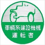 25丸 車輛系建設機械運転者 (1シート 10枚入) ヘルメット用ステッカー25丸 車輛系建設機械運転者 (1シート 10枚入) 仙台銘板