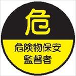 26丸 危険物保安監督者 (1シート 10枚入) ヘルメット用ステッカー26丸 危険物保安監督者 (1シート 10枚入) 仙台銘板