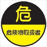 27丸 危険物取扱者 (1シート 10枚入) ヘルメット用ステッカー27丸 危険物取扱者 (1シート 10枚入) 仙台銘板