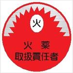 31丸 火薬取扱責任者 (1シート 10枚入) ヘルメット用ステッカー31丸 火薬取扱責任者 (1シート 10枚入) 仙台銘板
