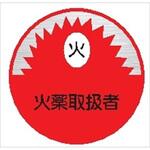 32丸 火薬取扱者 (1シート 10枚入) ヘルメット用ステッカー32丸 火薬取扱者 (1シート 10枚入) 仙台銘板