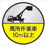 35丸B 高所作業車10m未満 (1シート 10枚入) ヘルメット用ステッカー35丸B 高所作業車10m未満 (1シート 10枚入) 仙台銘板