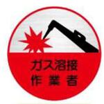 37丸 ガス溶接作業者 (1シート 10枚入) ヘルメット用ステッカー37丸 ガス溶接作業者 (1シート 10枚入) 仙台銘板