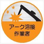 39丸 アーク溶接作業者 (1シート 10枚入) ヘルメット用ステッカー39丸 アーク溶接作業者 (1シート 10枚入) 仙台銘板