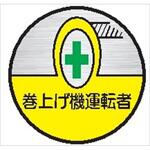 40丸 巻上げ機運転者 (1シート 10枚入) ヘルメット用ステッカー40丸 巻上げ機運転者 (1シート 10枚入) 仙台銘板