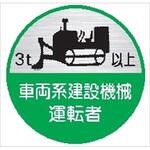 68丸C 車両系建設機械運転者3t以上 (1シート 10枚入) ヘルメット用ステッカー68丸C 車両系建設機械運転者3t以上 (1シート 10枚入) 仙台銘板