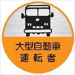 76丸 大型自動車運転者 (1シート 10枚入) ヘルメット用ステッカー76丸 大型自動車運転者 (1シート 10枚入) 仙台銘板