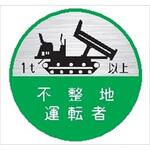 121丸 不整地運転者1t以上 (1シート 10枚入) ヘルメット用ステッカー121丸 不整地運転者1t以上 (1シート 10枚入) 仙台銘板