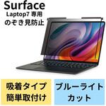 EF-MSL7SPFNSK Surface Laptop 7 13.8インチ 覗き見防止フィルター ナノサクション 吸着式 アンチグレア ブルーライト エレコム