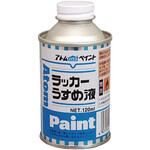 ラッカーうすめ液 アトムハウスペイント