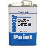 ラッカーうすめ液 アトムハウスペイント