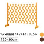 スタンド付伸縮ラティス タカショー