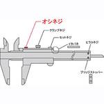 ノギス部品オシネジ Mitutoyo(ミツトヨ)