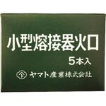 ガス溶接器用火口 アセチレン小型・ピストル用 5本組セット 関東式 ヤマト産業