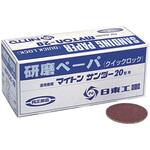 MAS-20B用研磨ペ-パ 日東工器