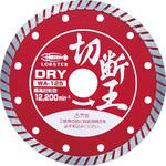 ダイヤモンドホイール”切断王”(乾式) ウェーブタイプ LOBSTER(ロブスター/エビ印/ロブテックス)