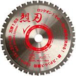 サーメットチップソー烈刃 高速電機(富士製砥) サーメットチップソー烈刃 高速電機(富士製砥)
