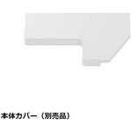 本体カバー スガツネ工業