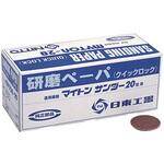 MAS-20B用研磨ペ-パ 日東工器