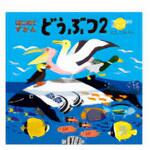 KE-HZ2 はじめてずかん どうぶつ2 コクヨ