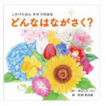 KE-WC76 どんなはながさく? コクヨ