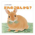 KE-WC72 だれのごはんかな? コクヨ